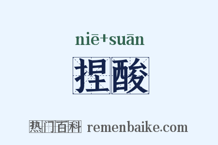 捏酸是什么意思的图片